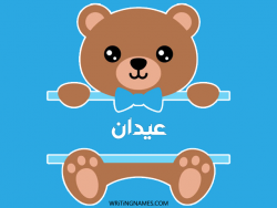 إسم عيدان مكتوب على صور دبدوب مزخرف بالعربي