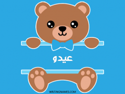إسم عيدو مكتوب على صور دبدوب مزخرف بالعربي