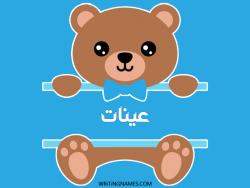 إسم عينات مكتوب على صور دبدوب بالعربي