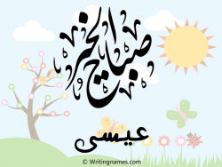 إسم عيسى مكتوب على صور صباح الخير مزخرف بالعربي