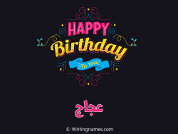 إسم عجاج مكتوب على صور هابي بيرثداي مزخرف بالعربي