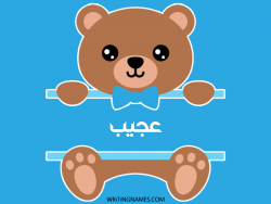 إسم عجيب مكتوب على صور دبدوب مزخرف بالعربي
