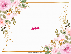 إسم عجير مكتوب على صور ورد مزخرف بالعربي