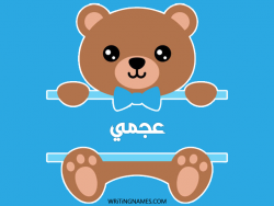إسم عجمي مكتوب على صور دبدوب مزخرف بالعربي