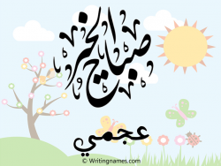 إسم عجمي مكتوب على صور صباح الخير بالعربي