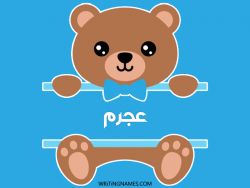 إسم عجرم مكتوب على صور دبدوب مزخرف بالعربي