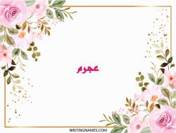 إسم عجرم مكتوب على صور ورد مزخرف بالعربي