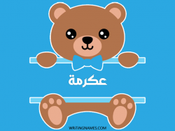 إسم عكرمة مكتوب على صور دبدوب بالعربي
