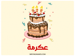 إسم عكرمة مكتوب على صور كعكة عيد ميلاد بالعربي