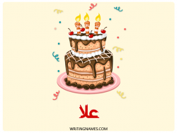 إسم علا مكتوب على صور كعكة عيد ميلاد بالعربي