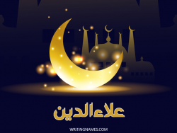 إسم علاءالدين مكتوب على صور عيد الفطر بالعربي