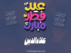 إسم علاءالدين مكتوب على صور عيد فطر مبارك بالعربي