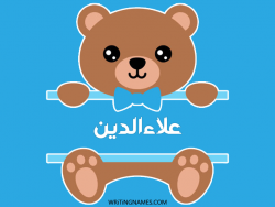 إسم علاءالدين مكتوب على صور دبدوب مزخرف بالعربي