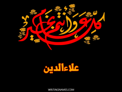 إسم علاءالدين مكتوب على صور كل عام وأنتم بخير مزخرف بالعربي