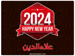 إسم علاءالدين مكتوب على صور السنة الميلادية 2024 مزخرف بالعربي