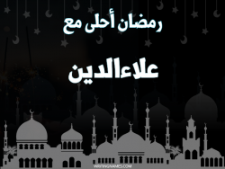 إسم علاءالدين مكتوب على صور رمضان احلى مع بالعربي