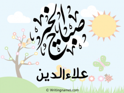 إسم علاءالدين مكتوب على صور صباح الخير بالعربي