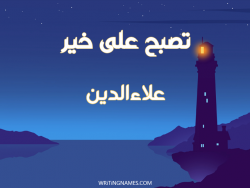 إسم علاءالدين مكتوب على صور تصبح على خير بالعربي