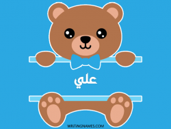 إسم علي مكتوب على صور دبدوب مزخرف بالعربي