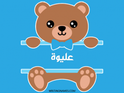 إسم عليوة مكتوب على صور دبدوب بالعربي