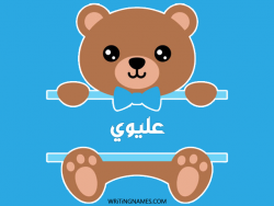إسم عليوي مكتوب على صور دبدوب بالعربي