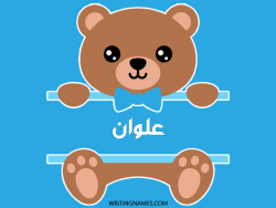 إسم علوان مكتوب على صور دبدوب بالعربي