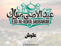 إسم علوش مكتوب على صور عيد اضحى مزخرف بالعربي