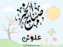 إسم علوش مكتوب على صور صباح الخير بالعربي