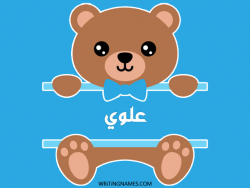 إسم علوي مكتوب على صور دبدوب بالعربي