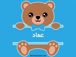 إسم عماد مكتوب على صور دبدوب مزخرف بالعربي