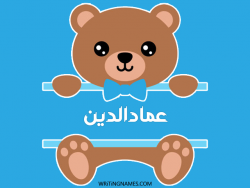 إسم عمادالدين مكتوب على صور دبدوب بالعربي