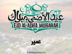 إسم عمير مكتوب على صور عيد اضحى مزخرف بالعربي