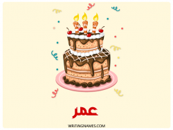 إسم عمر مكتوب على صور كعكة عيد ميلاد بالعربي