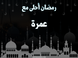 إسم عمرة مكتوب على صور رمضان احلى مع بالعربي