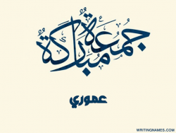 إسم عموري مكتوب على صور جمعة مباركة بالعربي