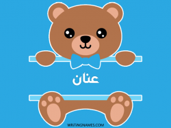 إسم عنان مكتوب على صور دبدوب بالعربي