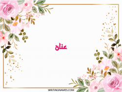 إسم عنان مكتوب على صور ورد مزخرف بالعربي