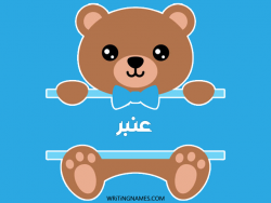 إسم عنبر مكتوب على صور دبدوب بالعربي