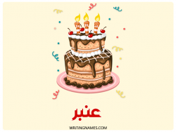 إسم عنبر مكتوب على صور كعكة عيد ميلاد بالعربي