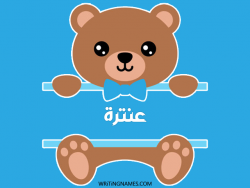 إسم عنترة مكتوب على صور دبدوب مزخرف بالعربي