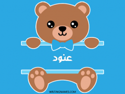 إسم عنود مكتوب على صور دبدوب بالعربي