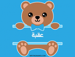 إسم عقبة مكتوب على صور دبدوب بالعربي