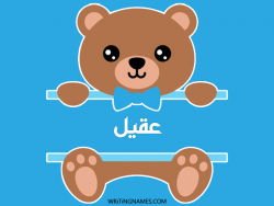 إسم عقيل مكتوب على صور دبدوب بالعربي