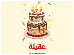 إسم عقيلة مكتوب على صور كعكة عيد ميلاد بالعربي