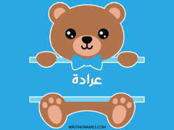 إسم عرادة مكتوب على صور دبدوب مزخرف بالعربي