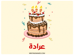 إسم عرادة مكتوب على صور كعكة عيد ميلاد بالعربي