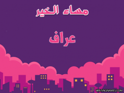 إسم عراف مكتوب على صور مساء الخير بالعربي