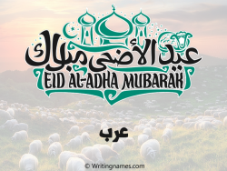 إسم عرب مكتوب على صور عيد اضحى مزخرف بالعربي