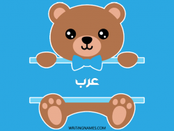 إسم عرب مكتوب على صور دبدوب مزخرف بالعربي