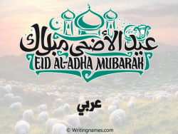 إسم عربي مكتوب على صور عيد اضحى مزخرف بالعربي